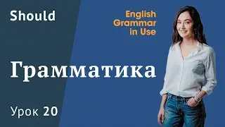 Урок 20 (Unit 33) - Глагол should. Английская грамматика. Murphy English grammar in use