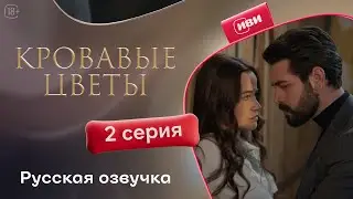Кровавые цветы  | 2 серия (русская озвучка)