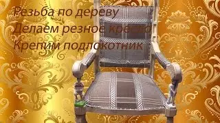 woodcarving, carved chair, fasten the armrest.