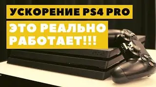 РАЗГОН И ОПТИМИЗАЦИЯ PS4 PRO ➤ МАСТ ХЭВ КАЖДОМУ ➤ ПРОЩЕ ПРОСТОГО!!!
