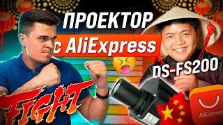 Обзор проектора с AliExpress DS-FS200, он же ARTGOBO S200 Plus, он же LG-0240 и FS-240
