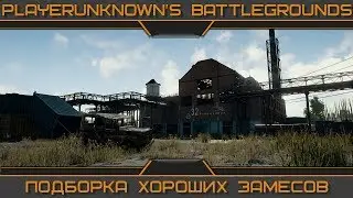 Подборка хороших замесов в PUBG.