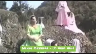 МАККА МЕЖИЕВА. Со йина нана. АРХИВНАЯ ПЕСНЯ НАЗАМ