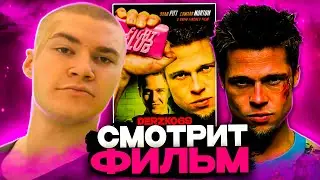 ДЕРЗКО СМОТРИТ ФИЛЬМ БОЙЦОВСКИЙ КЛУБ