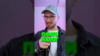 Налог НА ОТДЫХ 😱