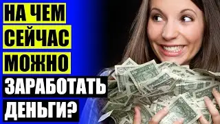 Работа за хорошие деньги 😲