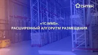 1С:WMS. Расширенный алгоритм размещения