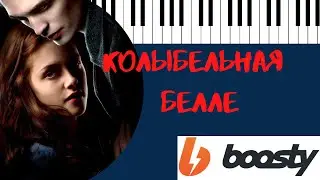 СУМЕРКИ на ПИАНИНО. Как играть КОЛЫБЕЛЬНУЮ БЕЛЛЫ? разбор на BOOSTY.