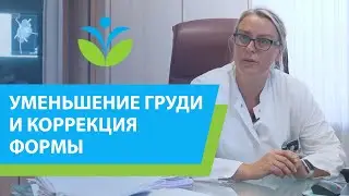 Уменьшение груди и коррекция формы.