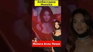 Мелиса Аслы Памук: амбассадор Messika в Париже