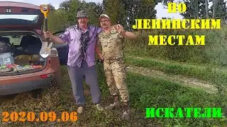 2020.09.06. ИСКАТЕЛИ. По Ленинским местам