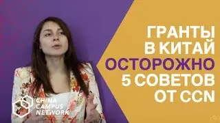 Осторожно! Гранты на обучение в Китае. 5 советов от CCN