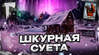 ЗАПИСЬ 🔴 3# Шкурная Суета 💀 The Long Dark​ 💀 DEADMAN