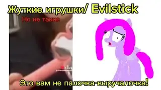 Жуткие игрушки /Evilstick, это вам не палочка-выручалочка!