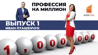 Профессия на миллион с Викторией Выселко. DomStar.