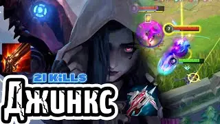 ДЖИНКС S-ТИР АДК? - С этим Билдом ДЖИНС УНИЧТОЖАЕТ ВСЕ | Wild Rift