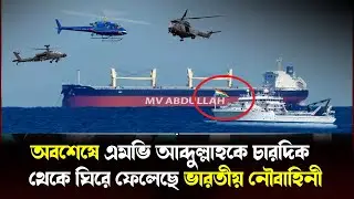 অবশেষে এমভি আবদুল্লাহ উদ্ধার পাশে ভারতীয় নৌবাহিনী ! MV Abdullah update | Breaking news