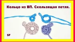 СКОЛЬЗЯЩАЯ ПЕТЛЯ / МК ДЛЯ НАЧИНАЮЩИХ / КОЛЬЦО ИЗ ВОЗДУШНЫХ ПЕТЕЛЬ