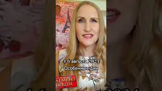 Особенные дни 4-6 августа 2024