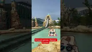 Аттракционы в Южной Корее