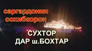 САВДОГАРОН САРГАРДОН. СУХТОР ДАР БОЗОРИ фаровон.