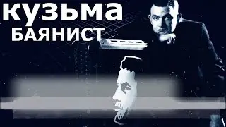 Кузьма - Баянист ( Remix ELECTRO - SHOCK )