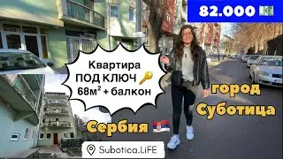 Сербия недвижимость и цены | город Суботица | Купить квартиру в Суботице | Купить квартиру в Сербии