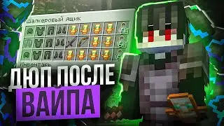Нашел ДЮП ПОСЛЕ ВАЙПА на ФанТайм на Анархии FunTime - Майнкрафт Фантайм