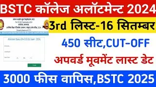Bstc 3rd list 2024 kb aayegi/bstc third list/Bstc upward movement 2024/bstc 3rd list cut-off 2024