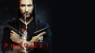 Трейлер сериала | Рикошет | (2020)
