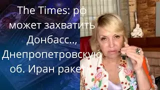 🧐✍️ The Times: россия может захватить Донбасс и угрожать Днепропетровской об.❓  Иран.. ракеты❗❗❓