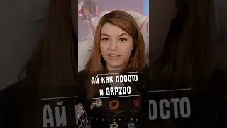 Ай как просто и GRPZDC