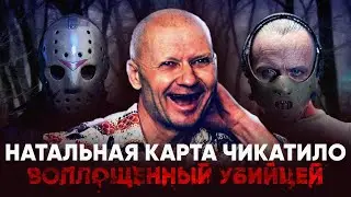 Натальная карта Чикатило - Воплощенный не единожды убийцей  // Натальные карты знаменитостей