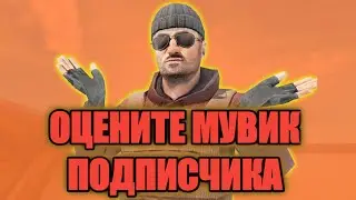 ДАЙТЕ ОЦЕНКУ МУВИКУ |