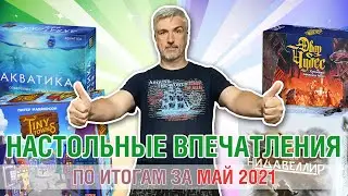 Настольные впечатления. По итогам за МАЙ 2021