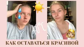оставаться красивой в жару