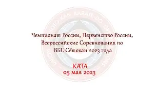 КАТА - ЧР, ПР, ВС по ВБЕ Сётокан 2023 года, г. Видное, 05.05.2023