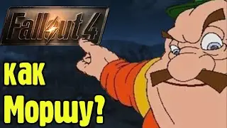 Можно ли пройти Fallout 4 как Моршу?