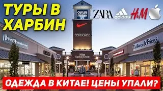 ТУРЫ В ХАРБИН из Владивостока! ЦЕНЫ на Одежду в КИТАЕ Упали? +7(964)44-44-144 АУТЛЕТ Кленовые Листья