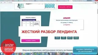 Аудит лендинга по рекламным конструкциям. Жесткий разбор сайта.