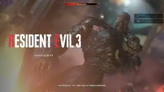 Resident Evil 3 2020 - Прохождение Стрим №3 - Конец СТАСа