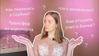 КАК ПЕРЕЕХАТЬ В СЕРБИЮ В 2023. С ЧЕГО НАЧАТЬ ПЕРЕЕЗД?