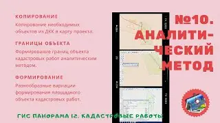 ГИС Панорама 12. Кадастровые работы. - №10. Аналитический метод.