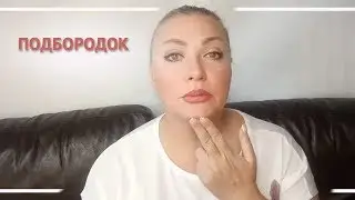 Зона молодости - подбородок! Алена Богатова. Всегда прекрасна Я!