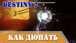 Destiny 2 как дюпать сферки баги Destiny 2 duple bug