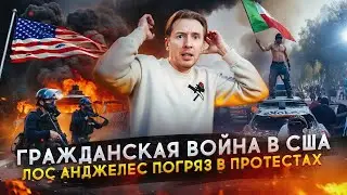 Гражданская война в США - протесты в Лос Анджелесе