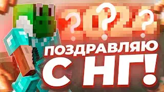 🌲 Here We Go Again? 🌲 ПОЗДРАВЛЕНИЯ С НОВЫМ ГОДОМ ПОЛУЧАЕТСЯ!  🌲 Анархия FunTime Фантайм 🌲