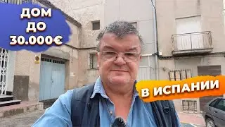Можно ли купить недорогой дом в Испании до 30000 евро?