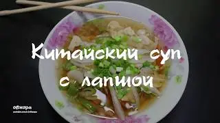 Китайский суп с рисовой лапшой