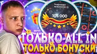 Только ALL IN бонуска на Trix ! #1